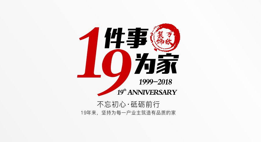 福州萬欣裝飾19周年慶推廣理念--1件事，9為家